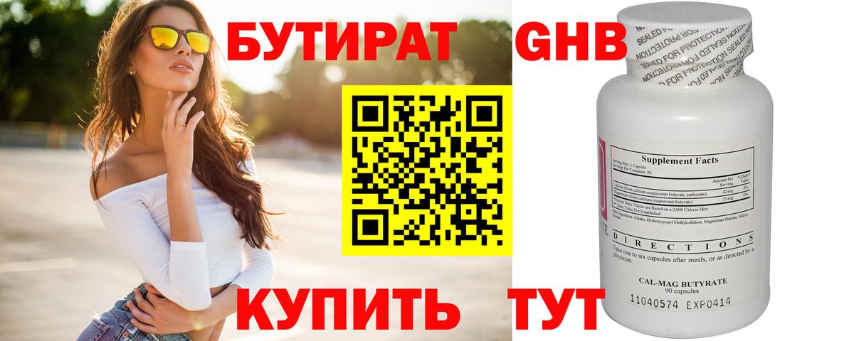 Якутск  Бутират бутандиол  БУТИРАТ  Вход с VPN 